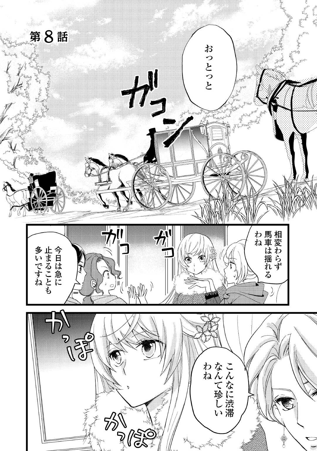 婚約破棄されまして(笑) 第8話 - Page 1