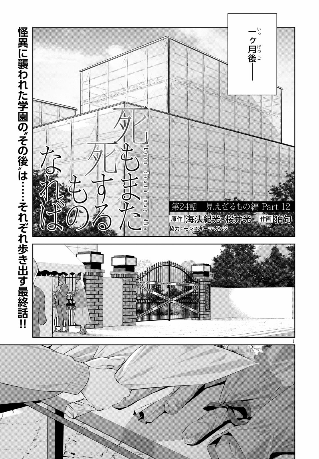 死もまた死するものなれば 第24話 - Page 1