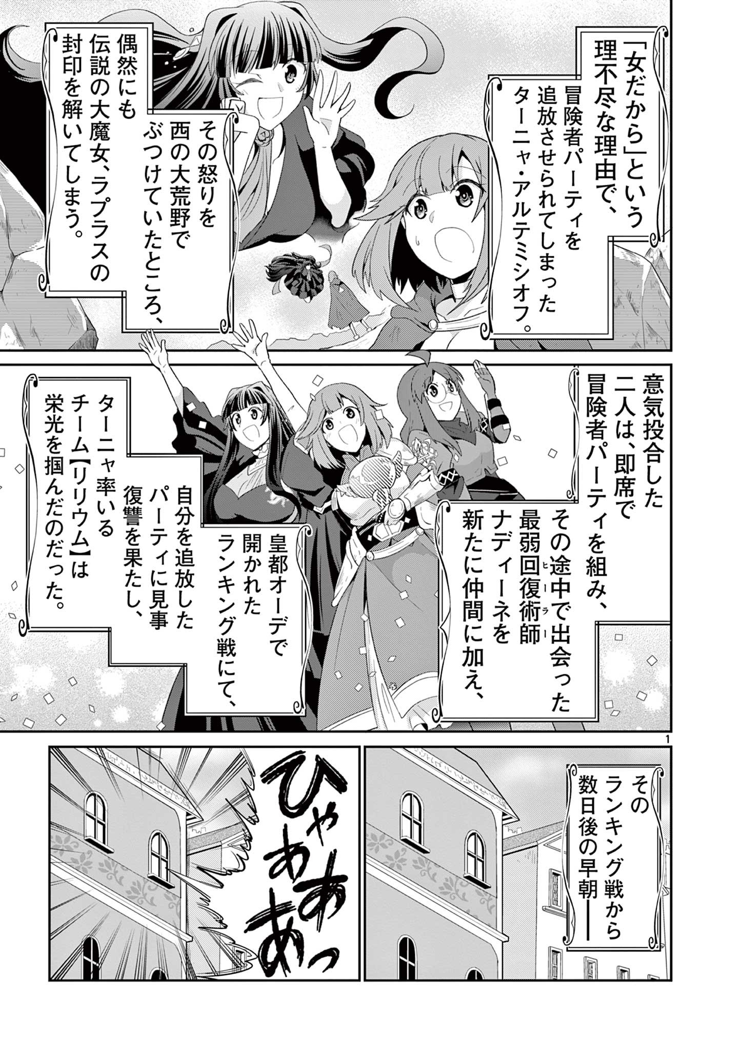 女だから、とパーティを追放されたので伝説の魔女と最強タッグを組みました 第19.1話 - Page 1