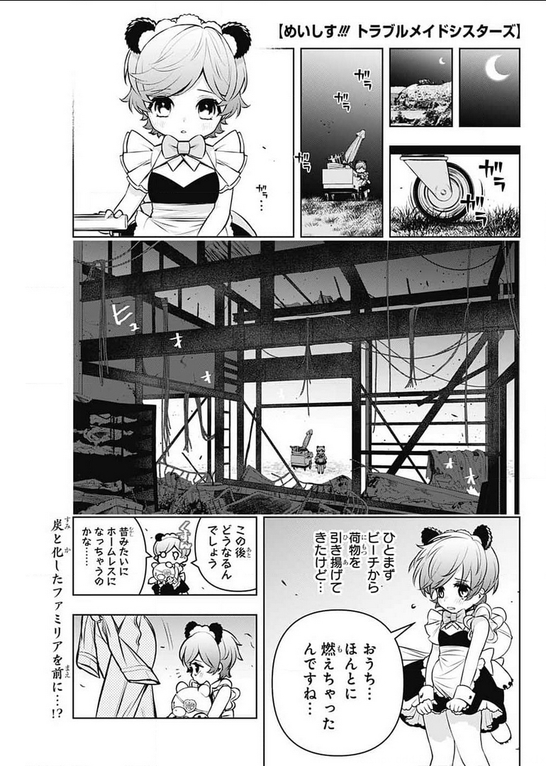 めいしす!!! トラブルメイドシスターズ 第9話 - Page 1