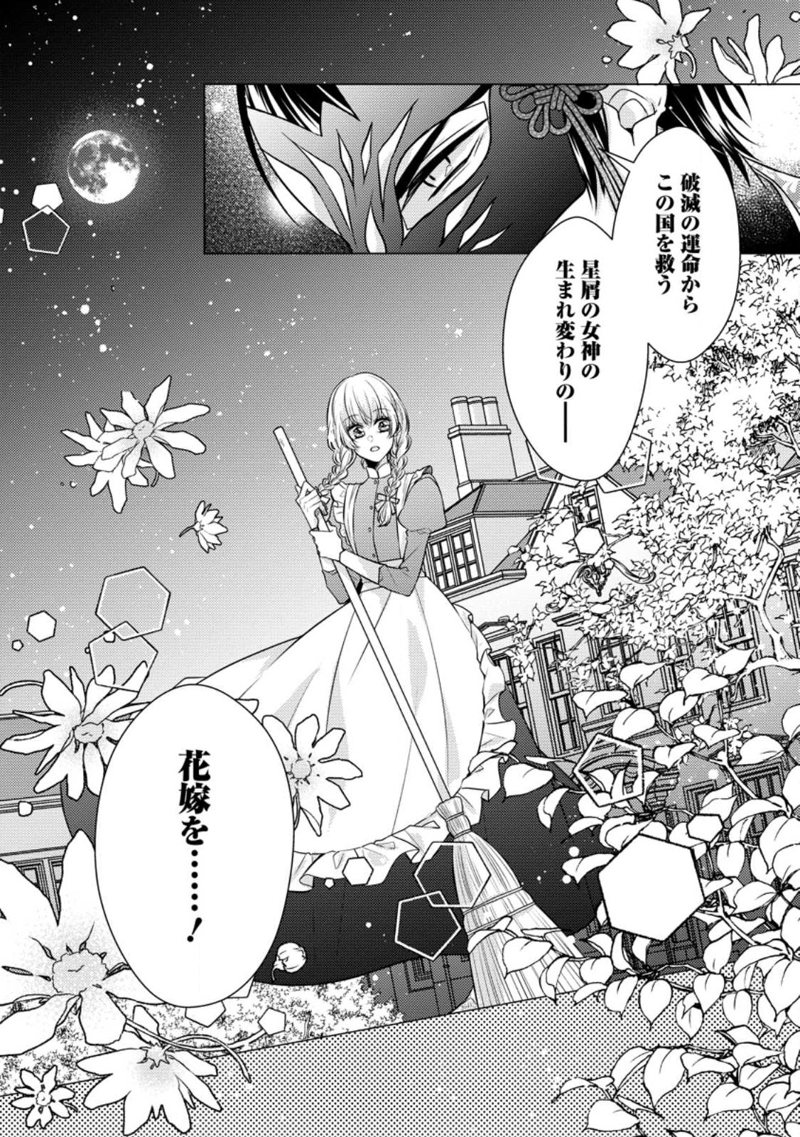 星屑の花嫁は運命の恋から逃げ出したい～王子様と強制結婚なんて無理！～ 第1話 - Page 2