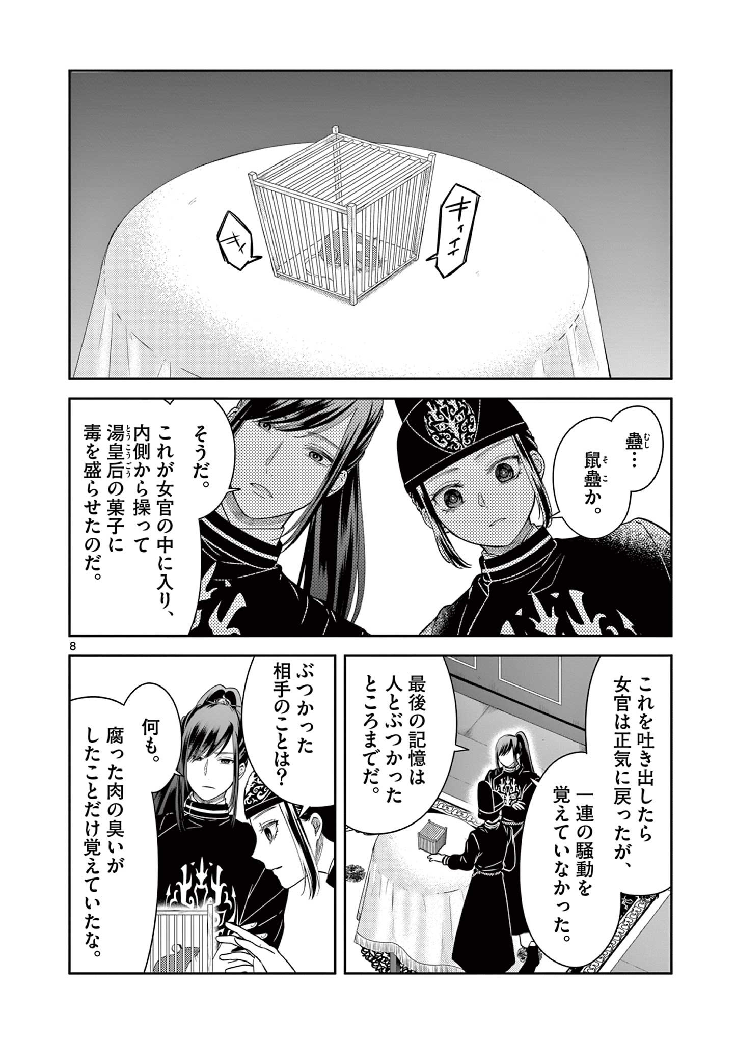 廃妃は再び玉座に昇る～耀帝後宮異史～ 第28話 - Page 8