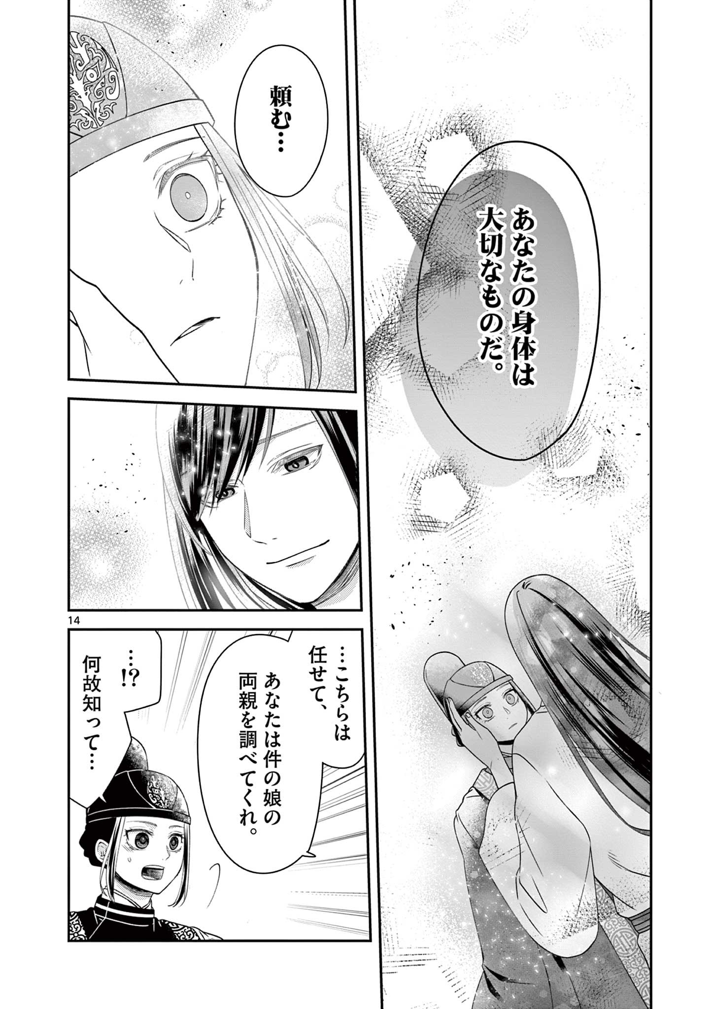 廃妃は再び玉座に昇る～耀帝後宮異史～ 第26話 - Page 14