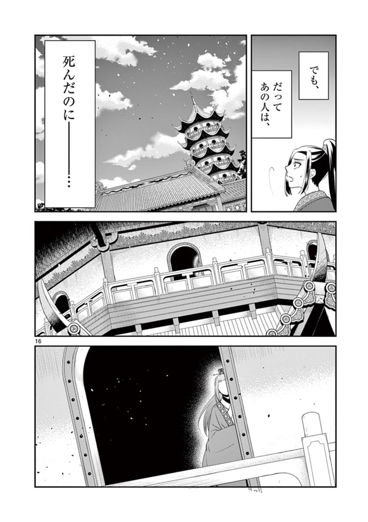 廃妃は再び玉座に昇る～耀帝後宮異史～ 第12話 - Page 16