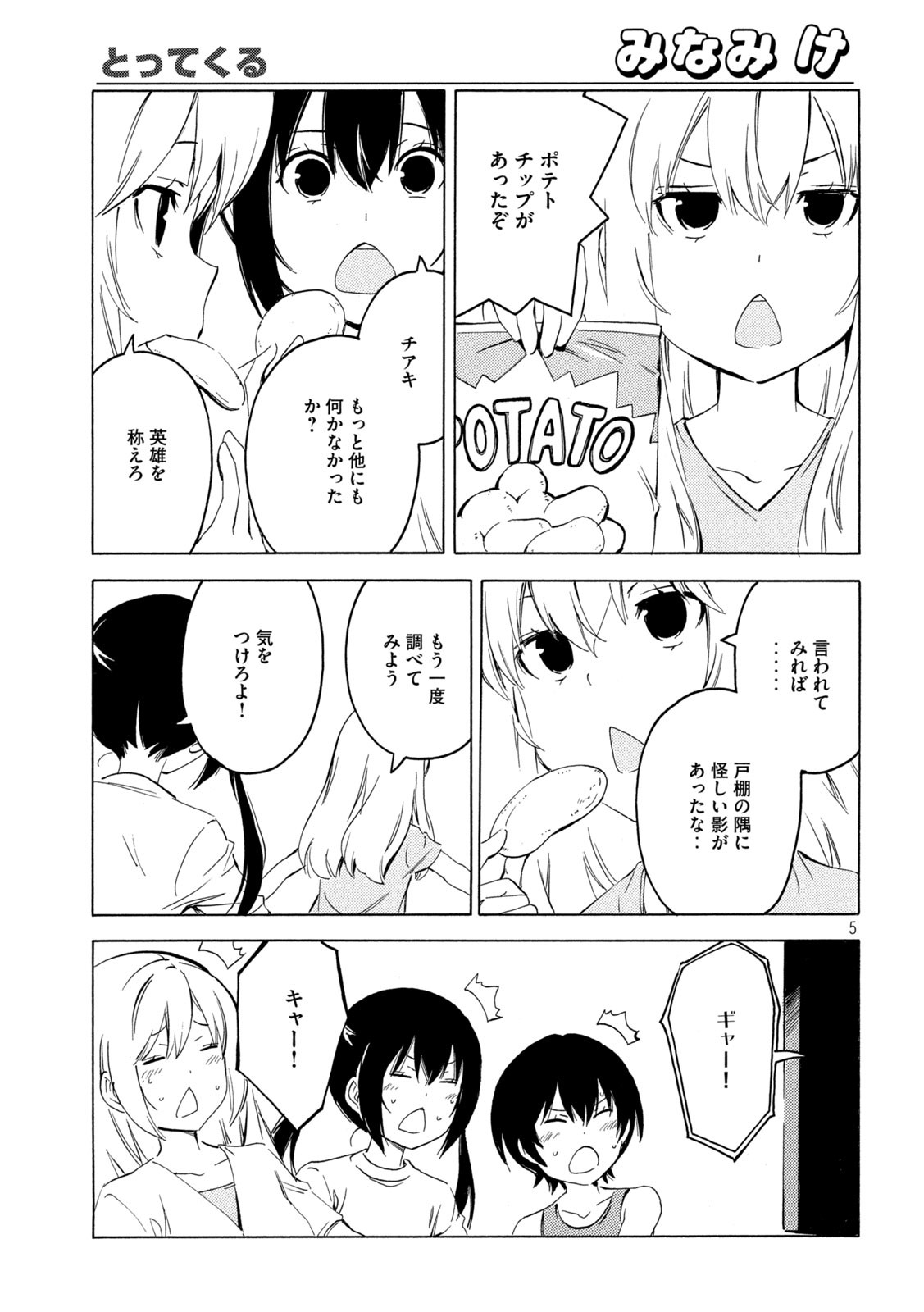 みなみけ 第419話 - Page 5