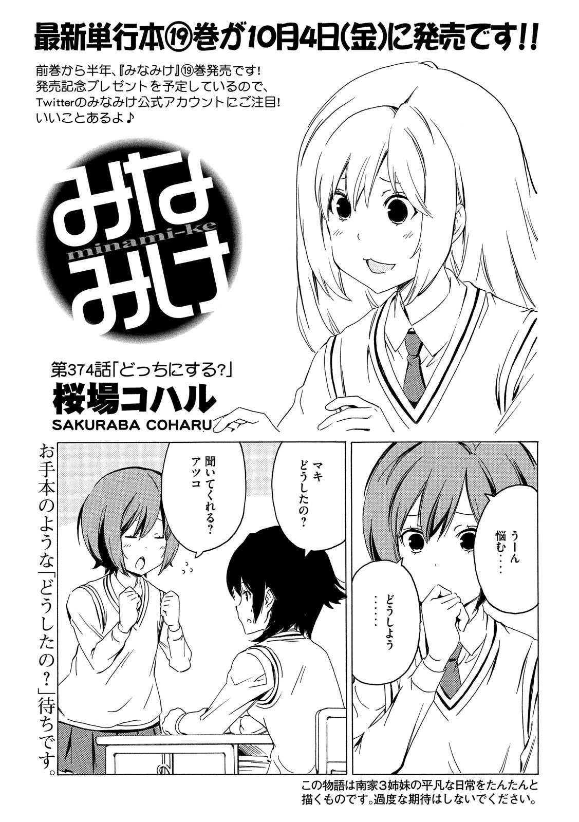 みなみけ 第374話 - Page 1