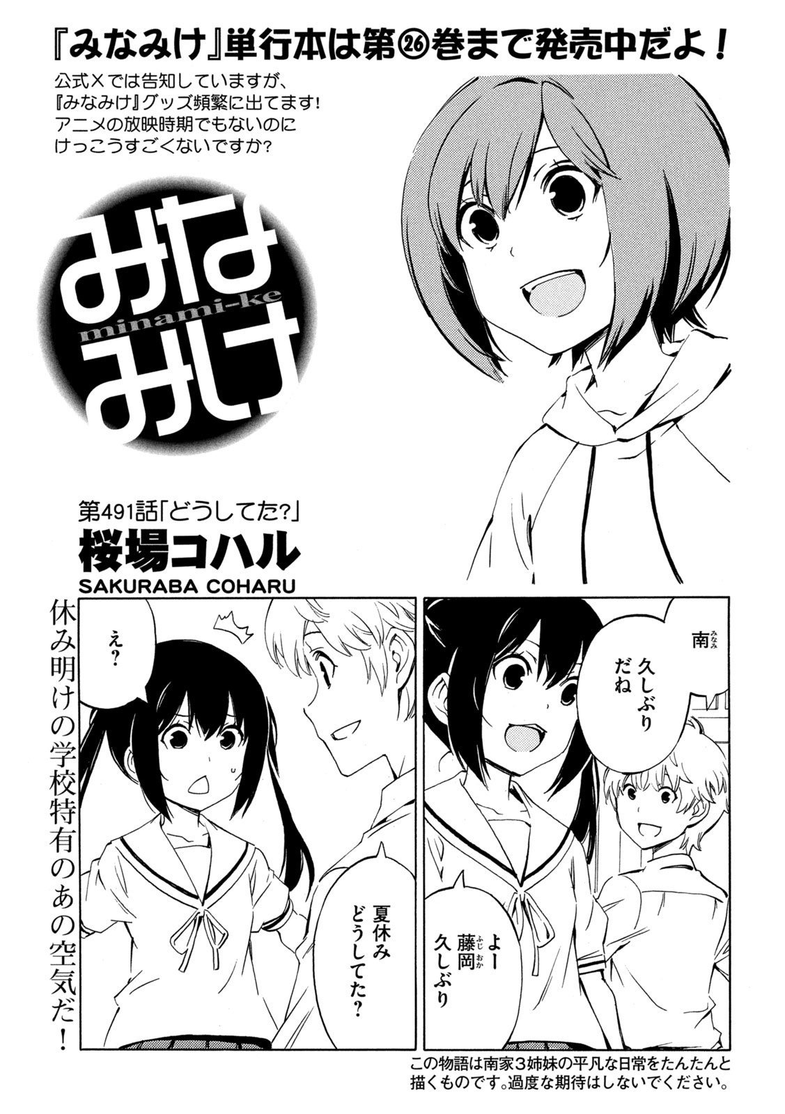 みなみけ 第491話 - Next 第492話