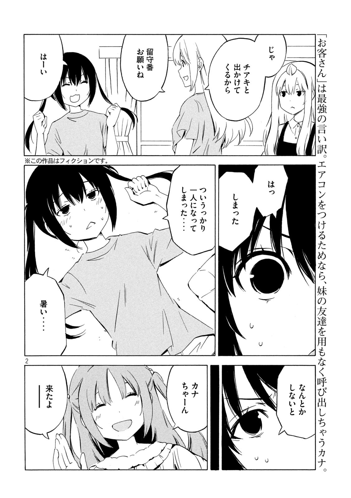 みなみけ 第442話 - Page 2