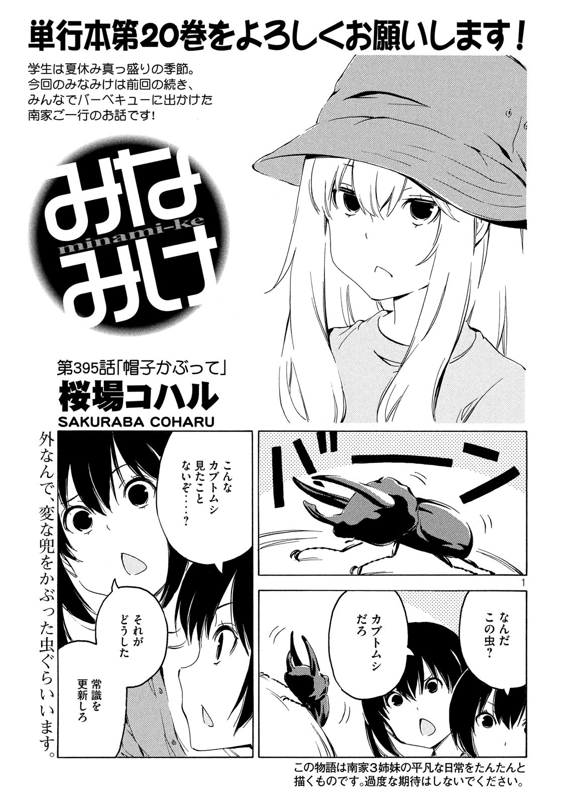 みなみけ 第395話 - Page 1