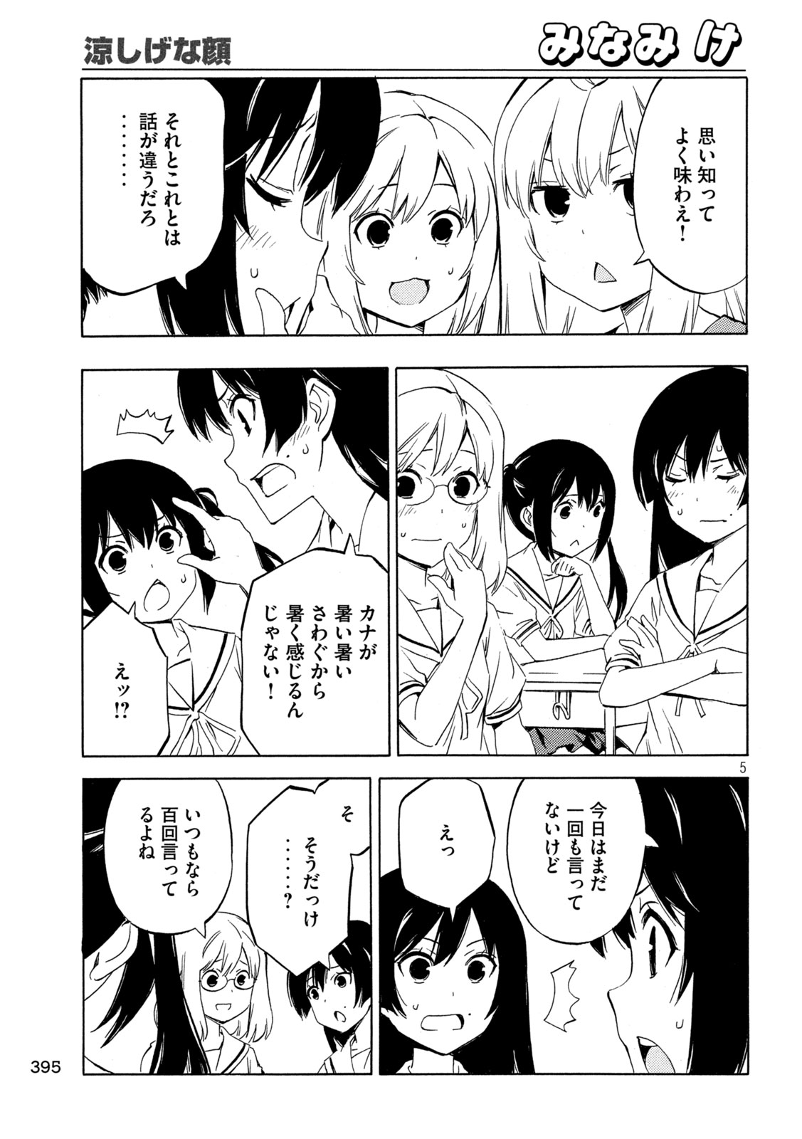 みなみけ 第490話 - Page 5