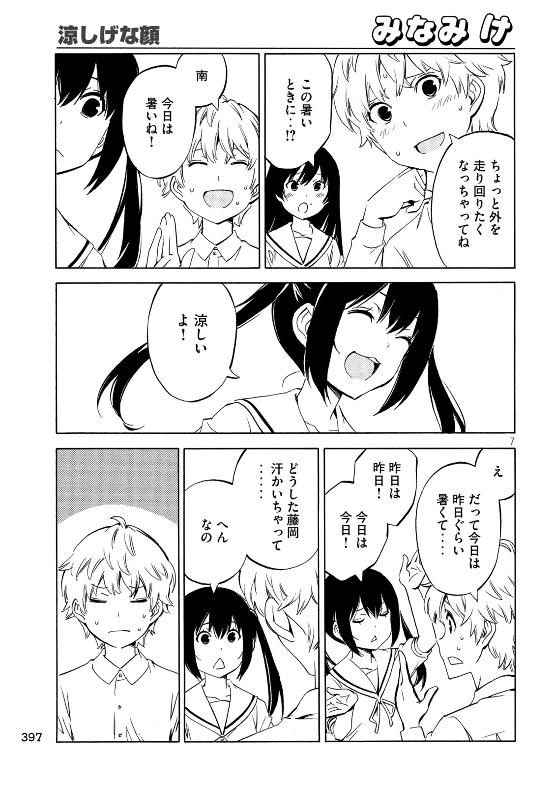 みなみけ 第490話 - Page 7