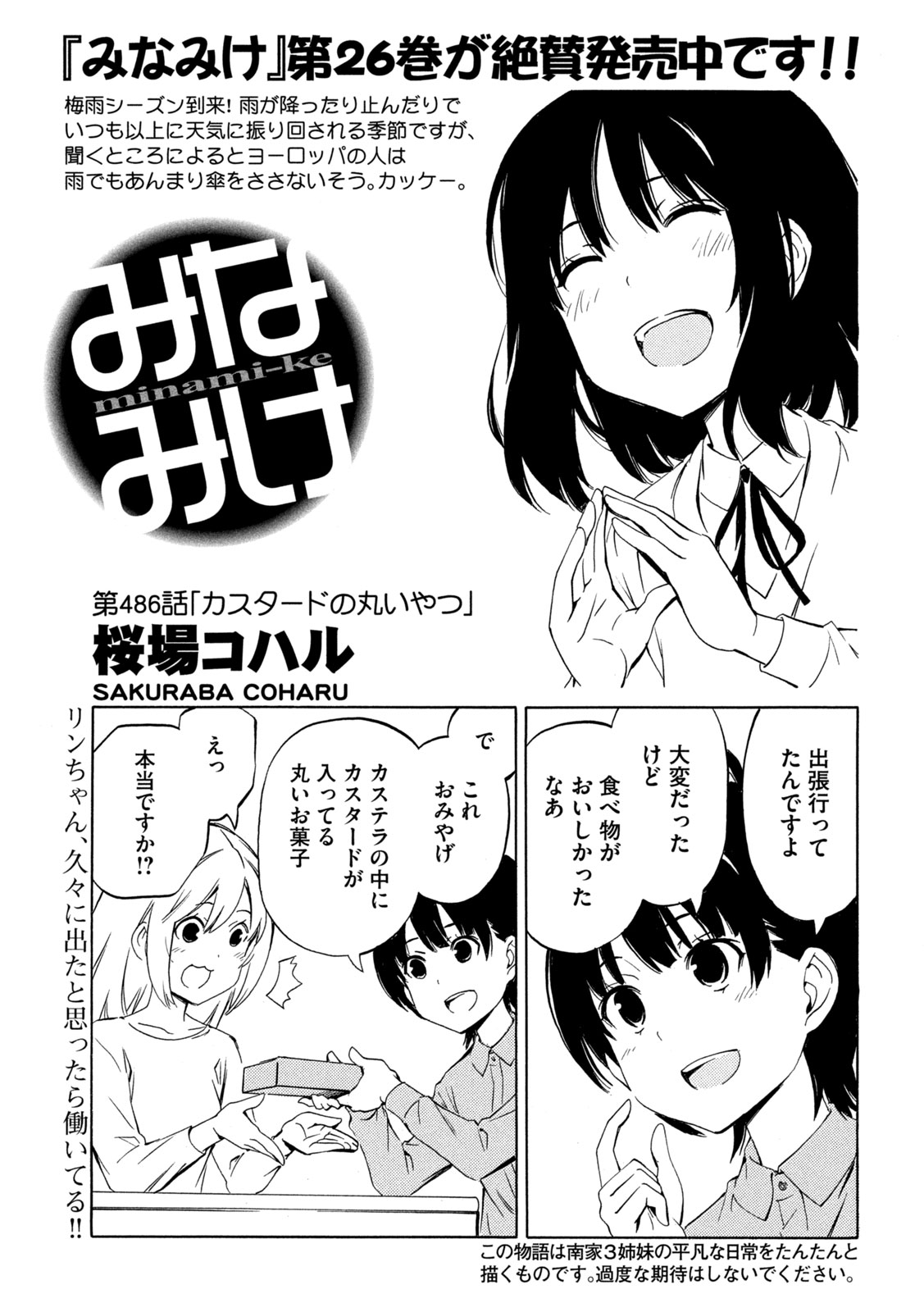 みなみけ 第486話 - Page 1