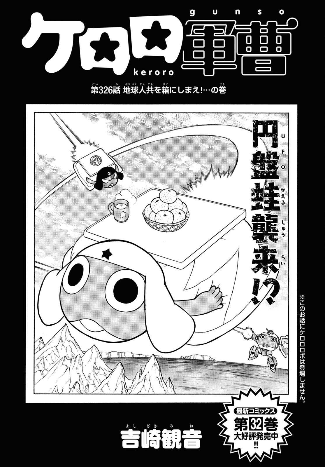 ケロロ軍曹 第326話 - Page 1