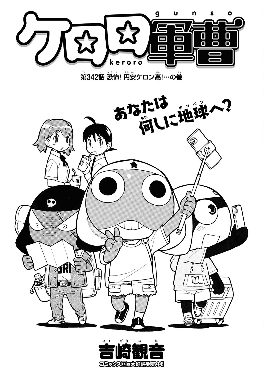 ケロロ軍曹 第342話 - Page 1