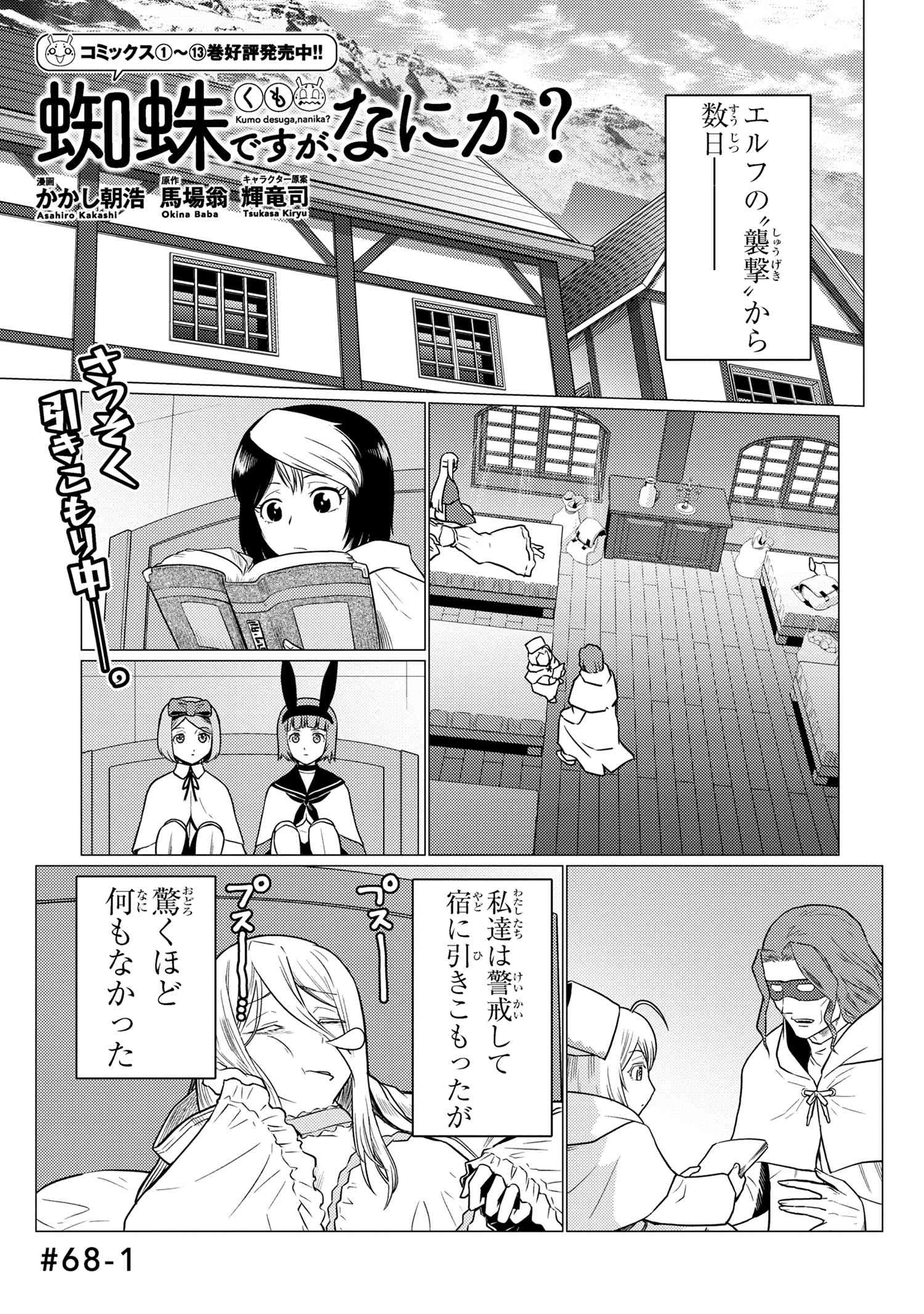 蜘蛛ですが、なにか? 第68.1話 - Page 1