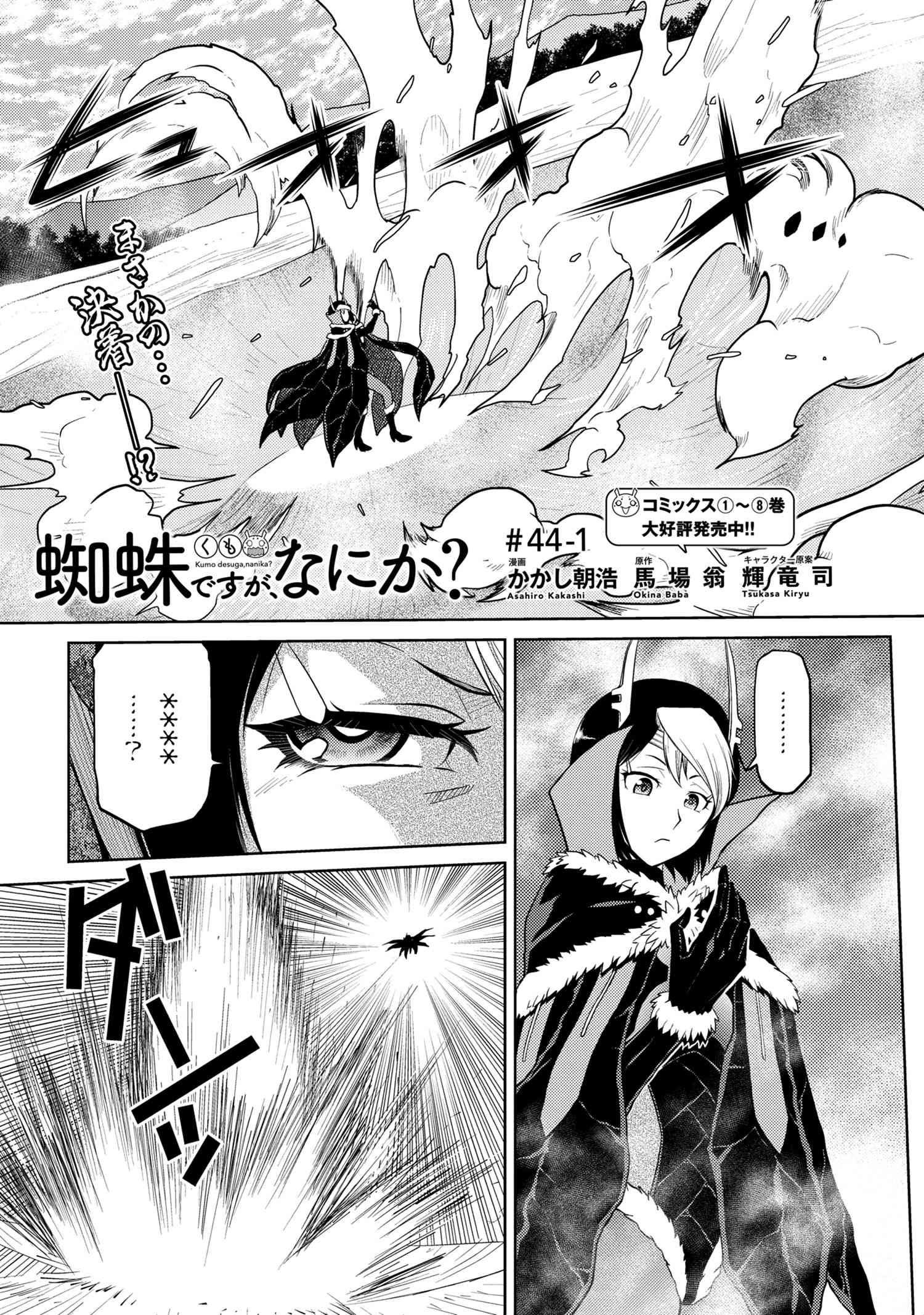 蜘蛛ですが、なにか? 第44.1話 - Page 1