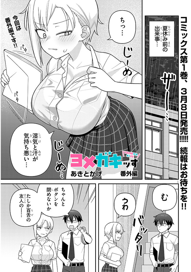 ヨメガキッす 第12.5話 - Page 1