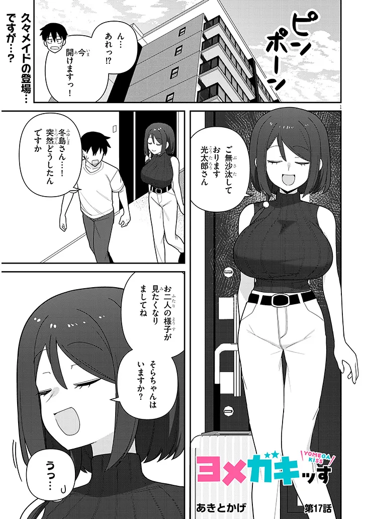 ヨメガキッす 第17話 - Page 1