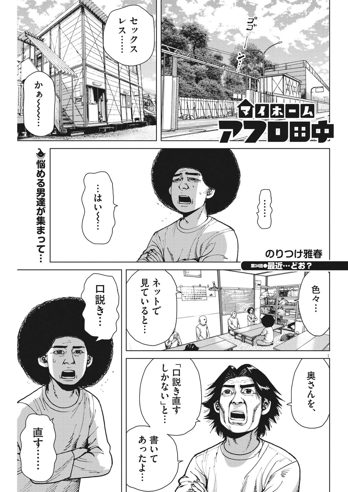 マイホームアフロ田中 第34話 - Page 1