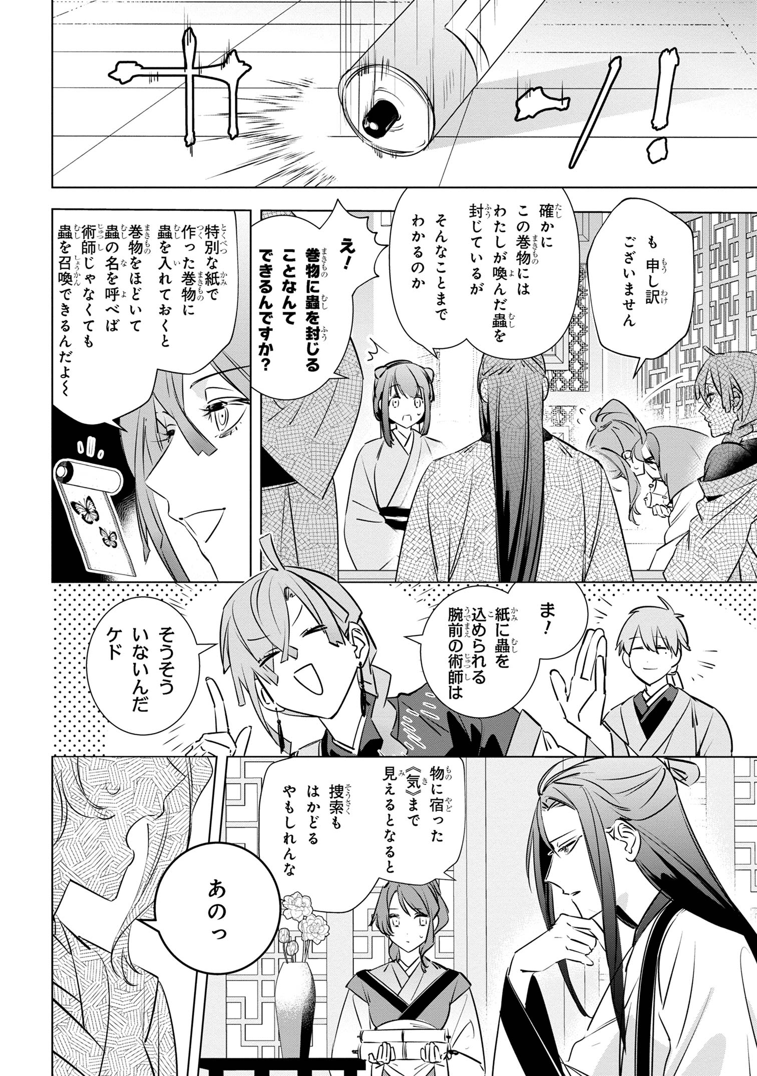 迷子宮女は龍の御子のお気に入り ～龍華国後宮事件帳～ 第3.2話 - Page 11