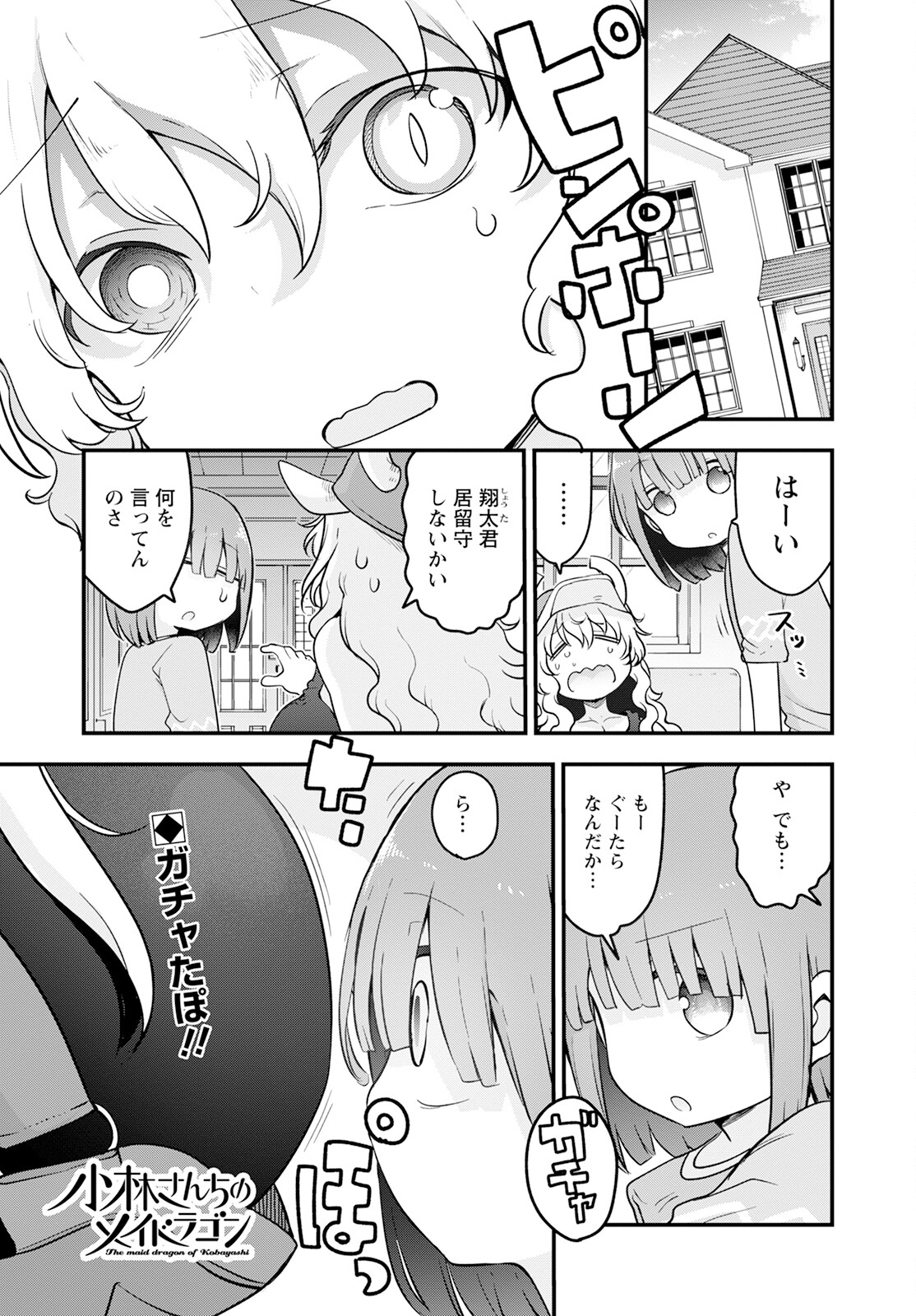 小林さんちのメイドラゴン 第137話 - Page 1