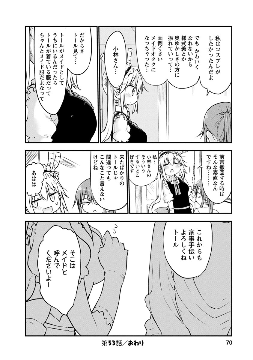 小林さんちのメイドラゴン 第53話 - Page 12