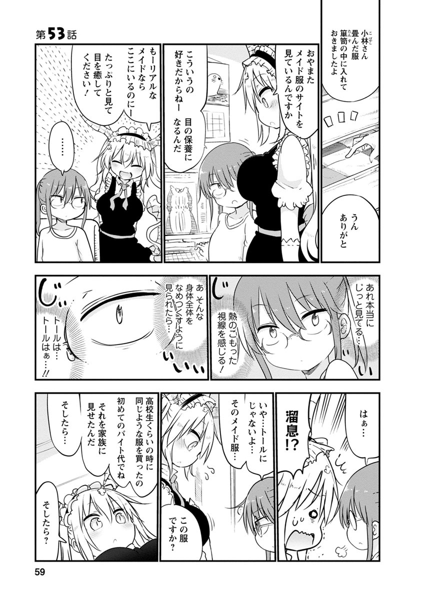 小林さんちのメイドラゴン 第53話 - Page 1