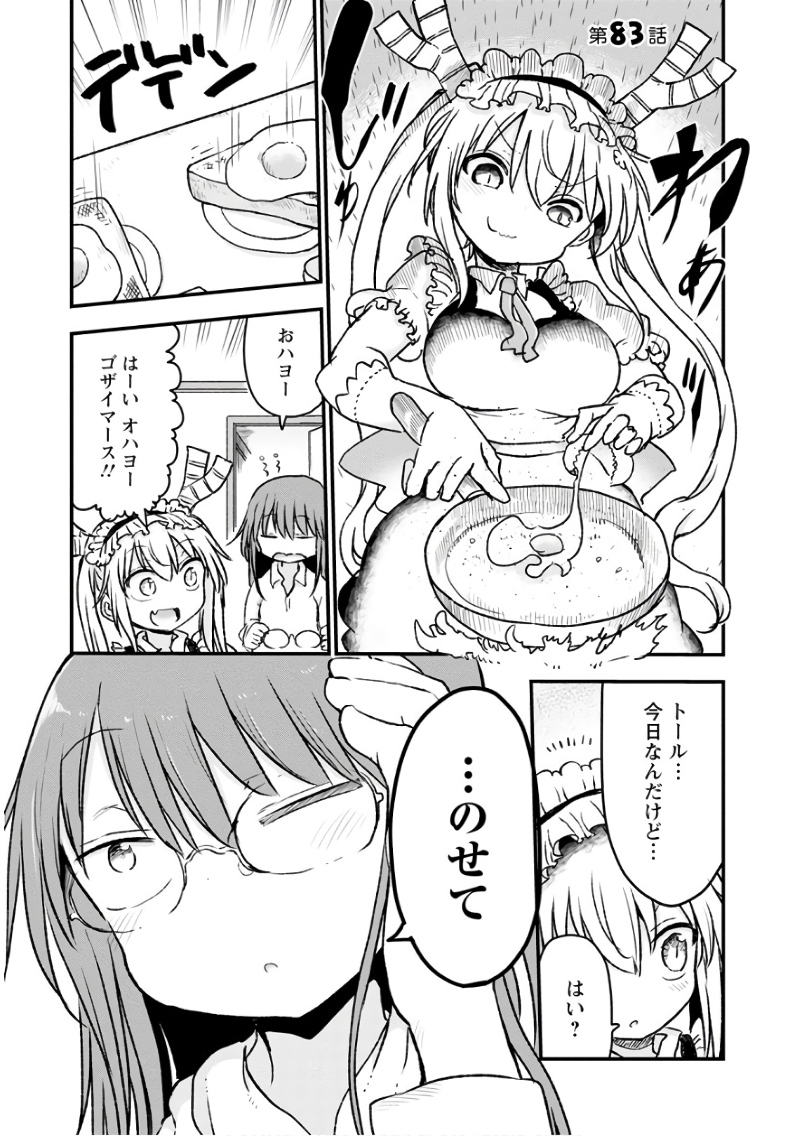 小林さんちのメイドラゴン 第83話 - Page 1