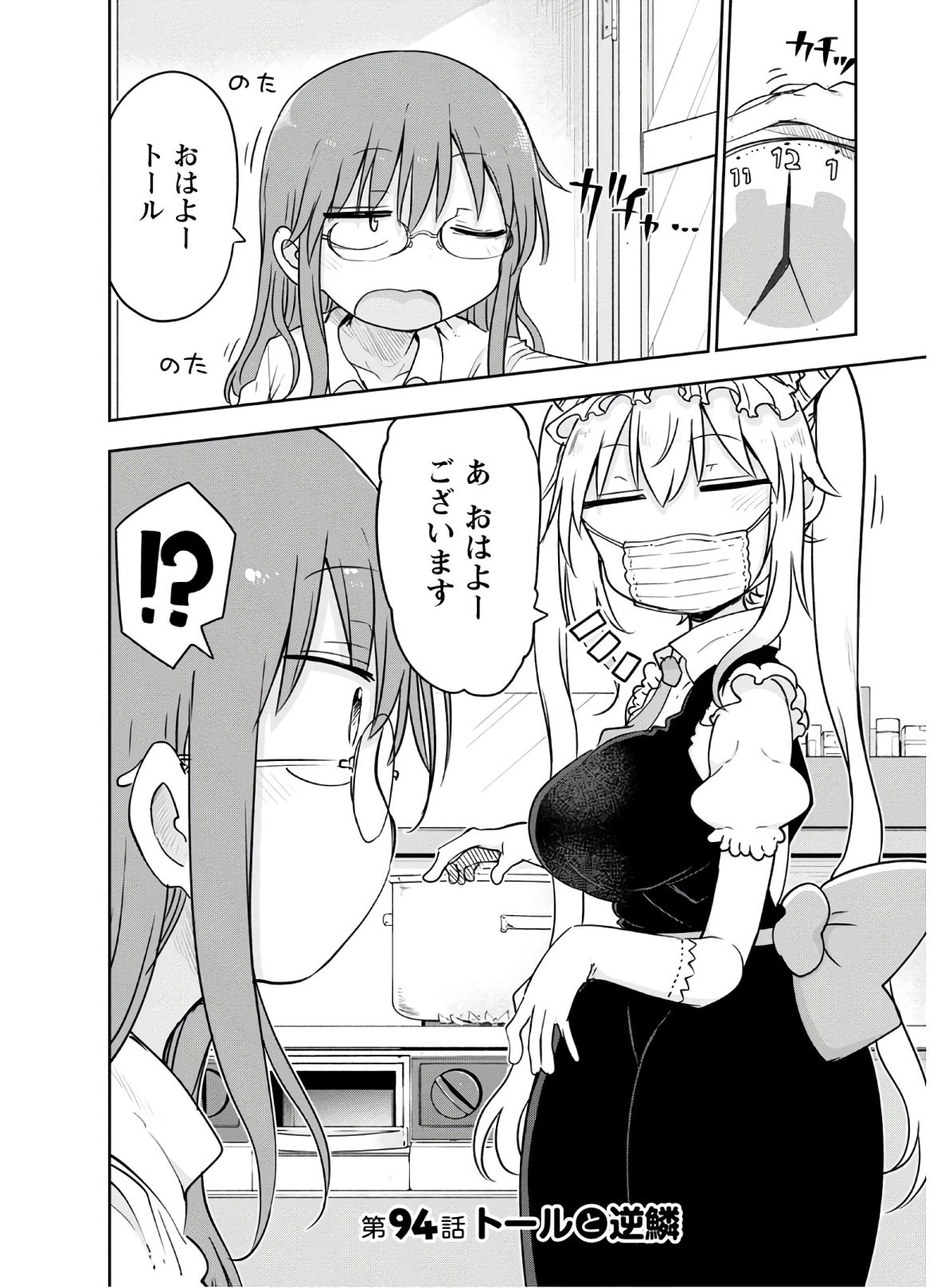 小林さんちのメイドラゴン 第94話 - Page 2