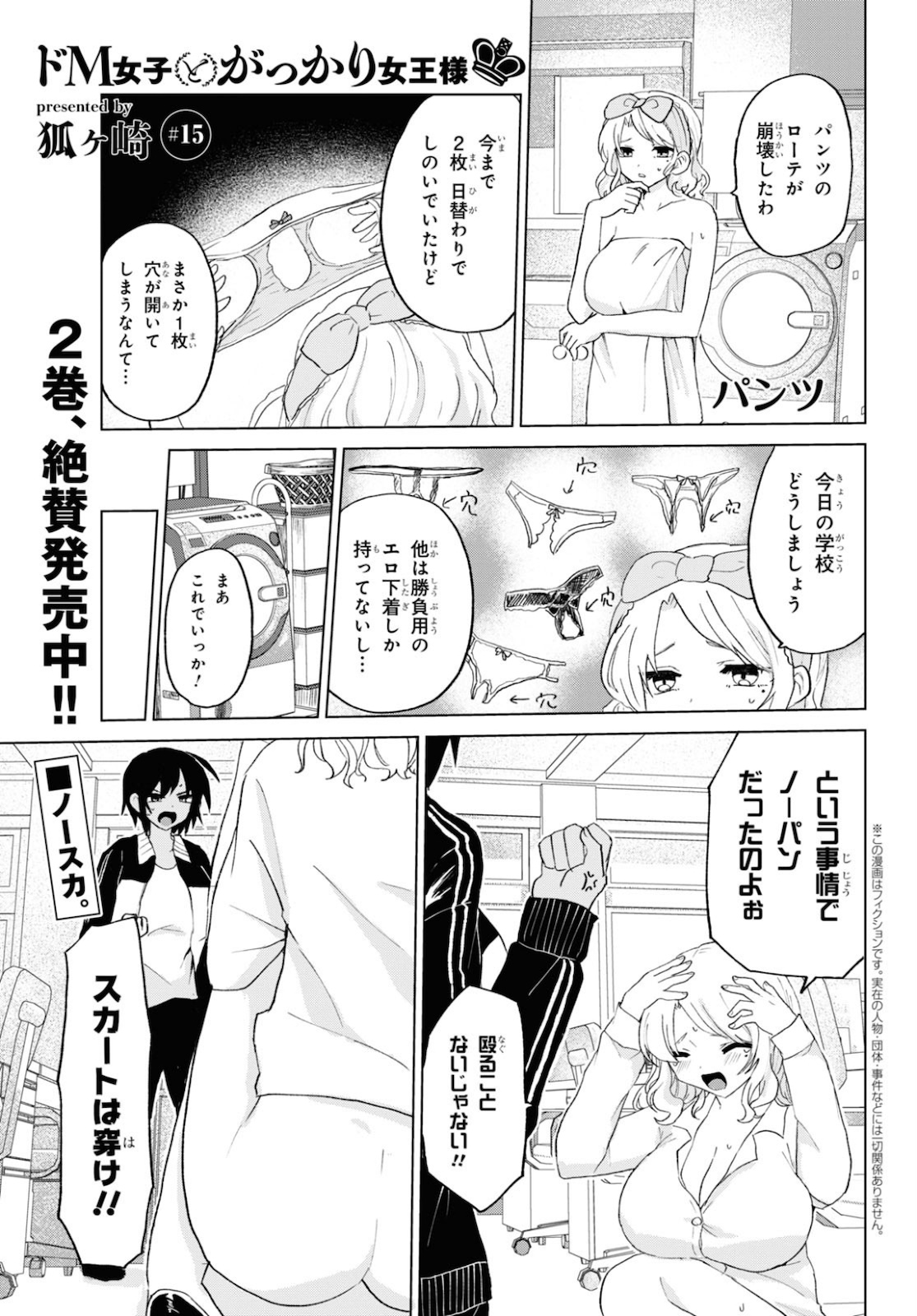 ドM女子とがっかり女王様 第15話 - Page 1