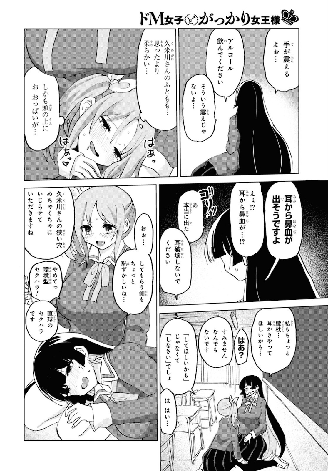 ドM女子とがっかり女王様 第10話 - Page 11