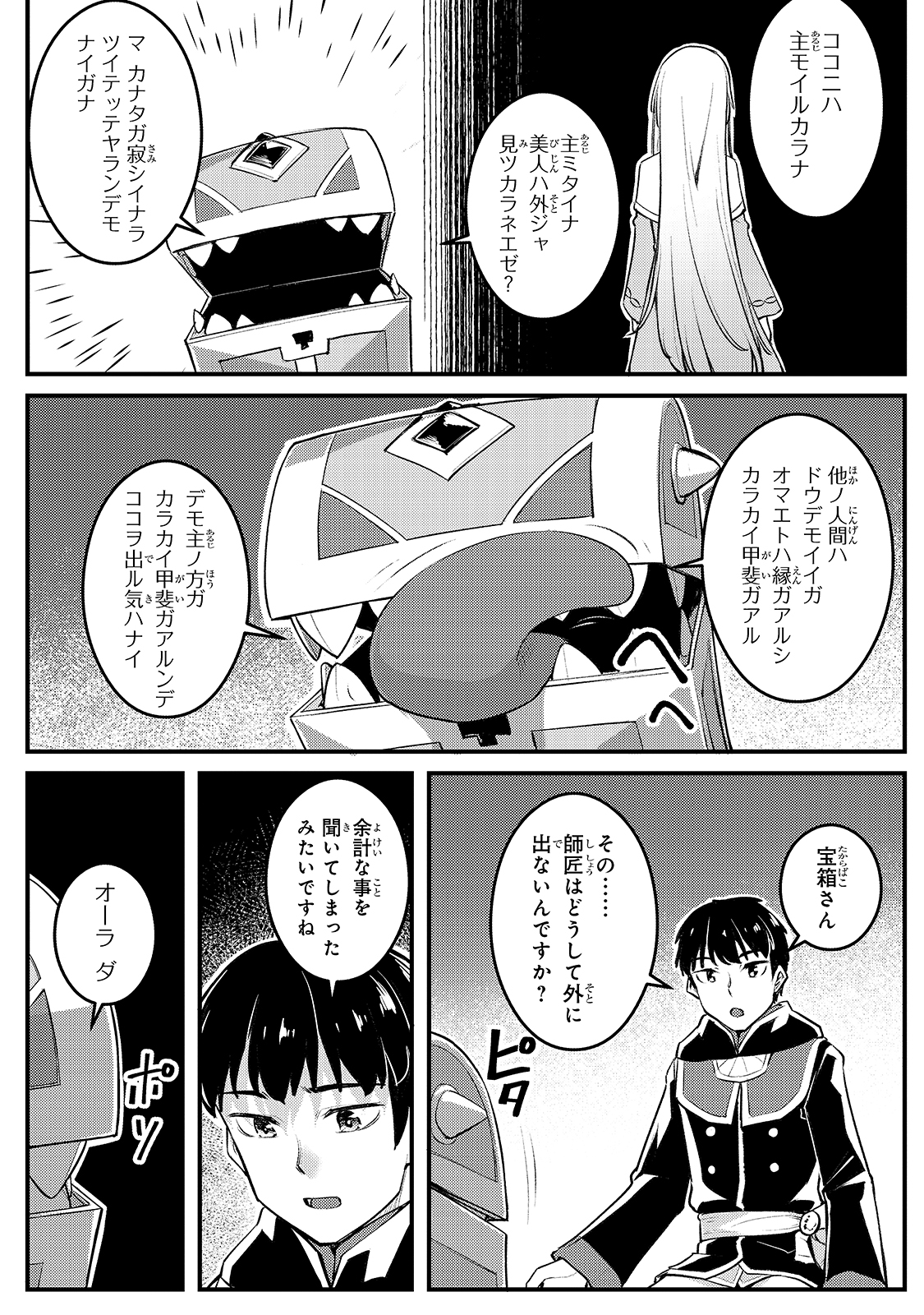 不死者の弟子 ～邪神の不興を買って奈落に落とされた俺の英雄譚～ 第7話 - Page 21