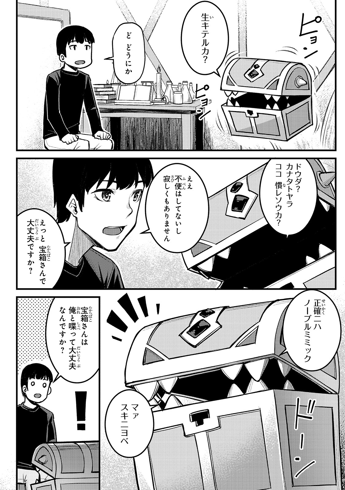 不死者の弟子 ～邪神の不興を買って奈落に落とされた俺の英雄譚～ 第4話 - Page 2