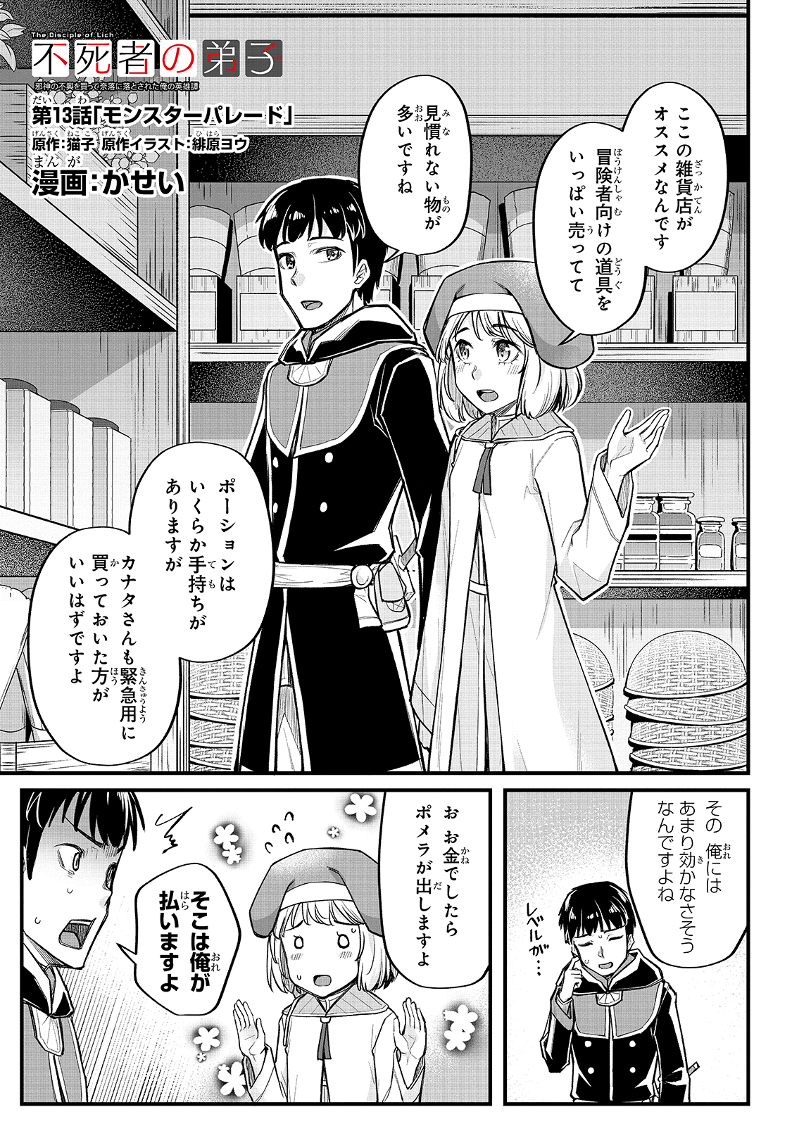 不死者の弟子 ～邪神の不興を買って奈落に落とされた俺の英雄譚～ 第13話 - Page 1