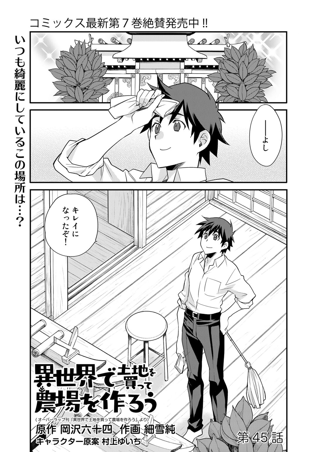 異世界で土地を買って農場を作ろう 第45話 - Page 1