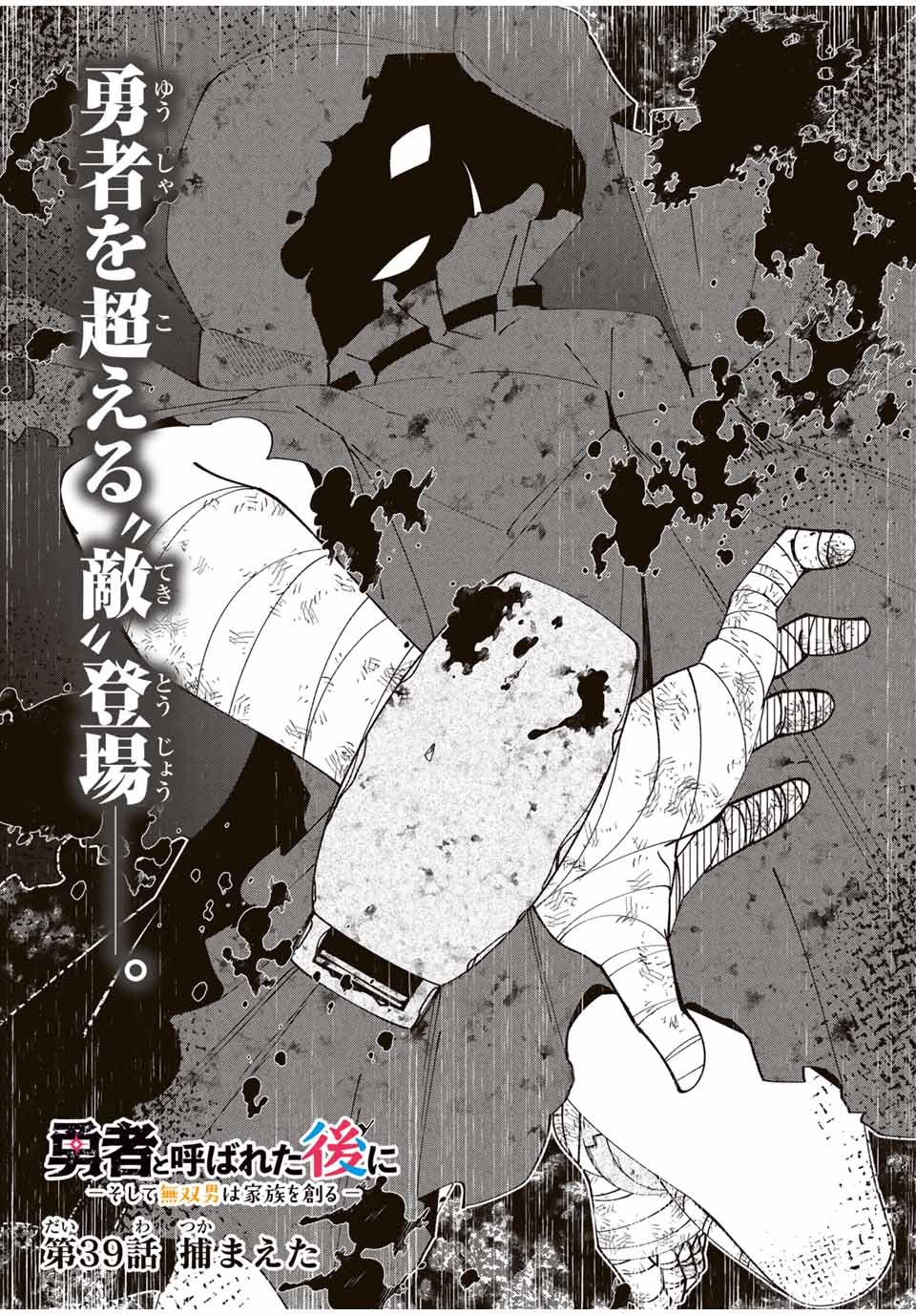 勇者と呼ばれた後に　―そして無双男は家族を創る― 第39話 - Page 4