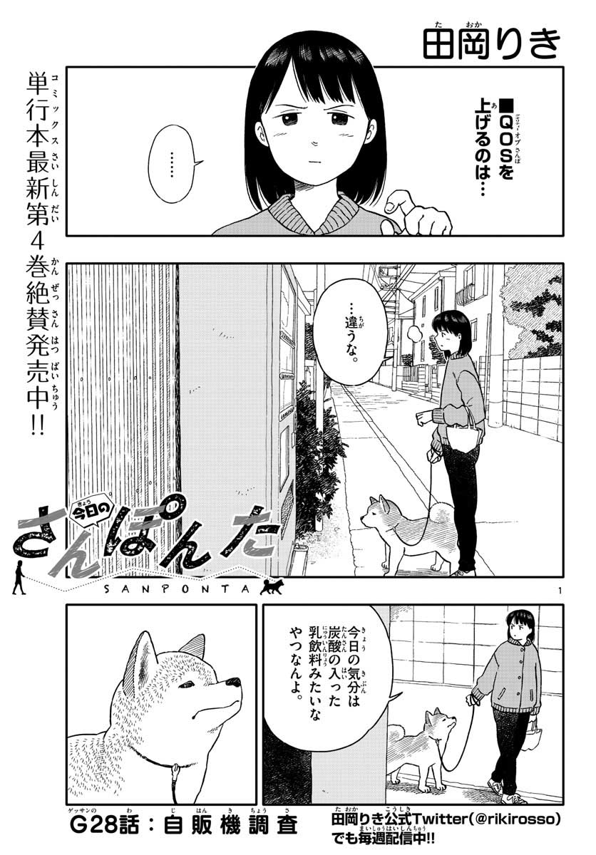 今日のさんぽんた 第28話 - Page 1