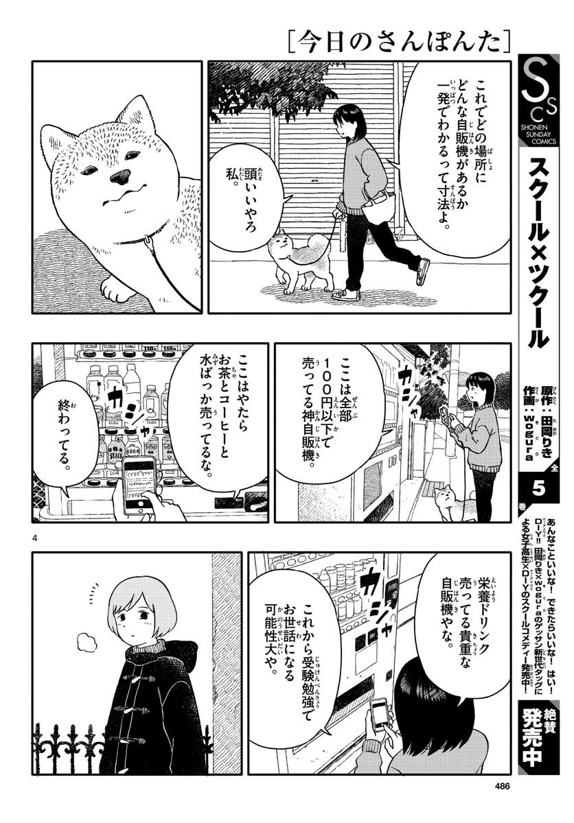 今日のさんぽんた 第28話 - Page 4