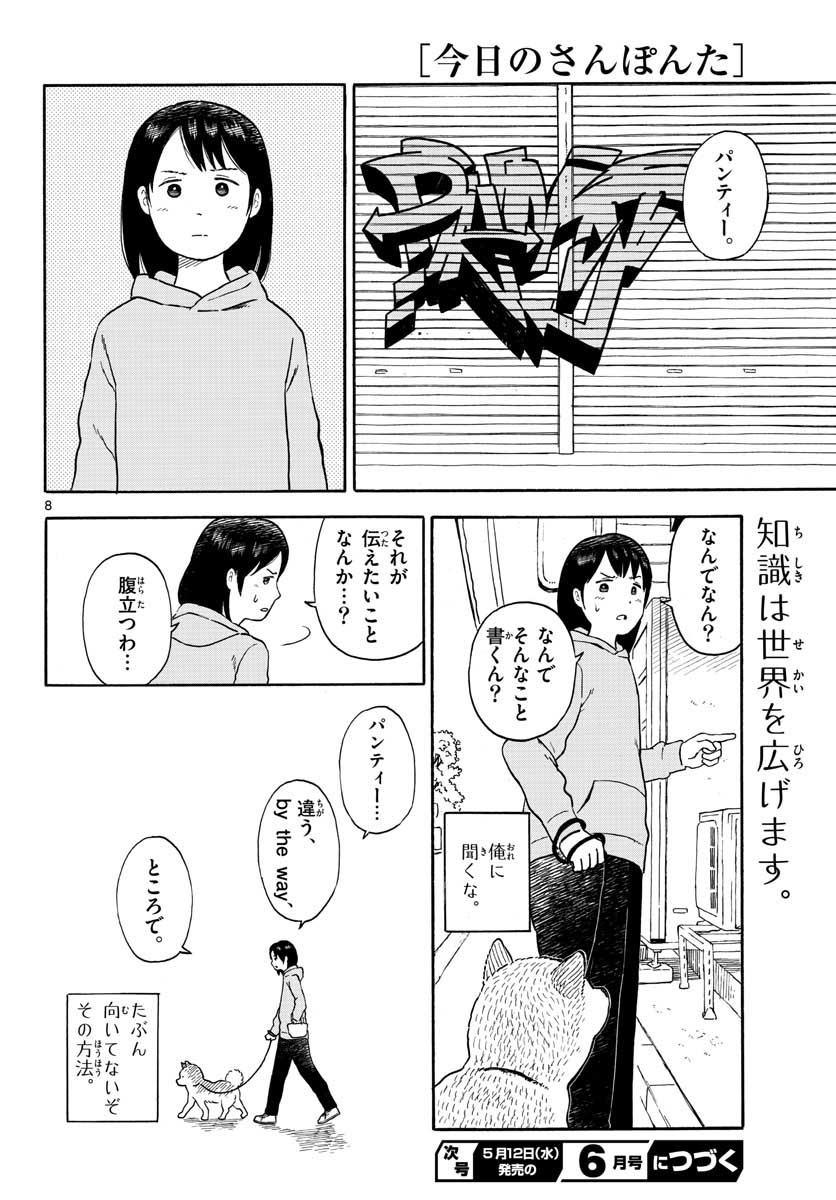 今日のさんぽんた 第14話 - Page 8