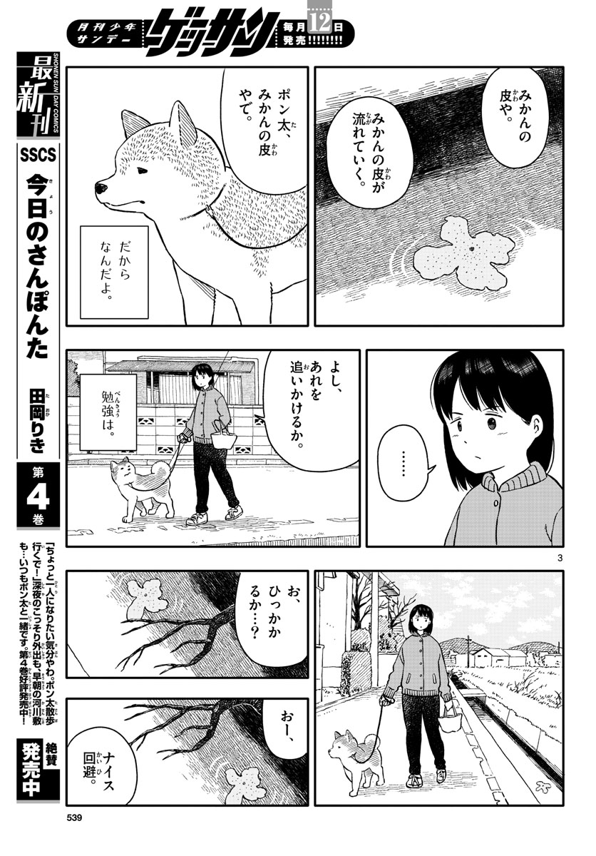 今日のさんぽんた 第26話 - Page 3