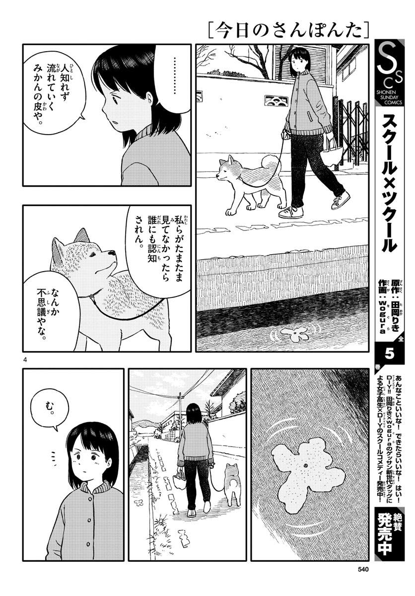 今日のさんぽんた 第26話 - Page 4