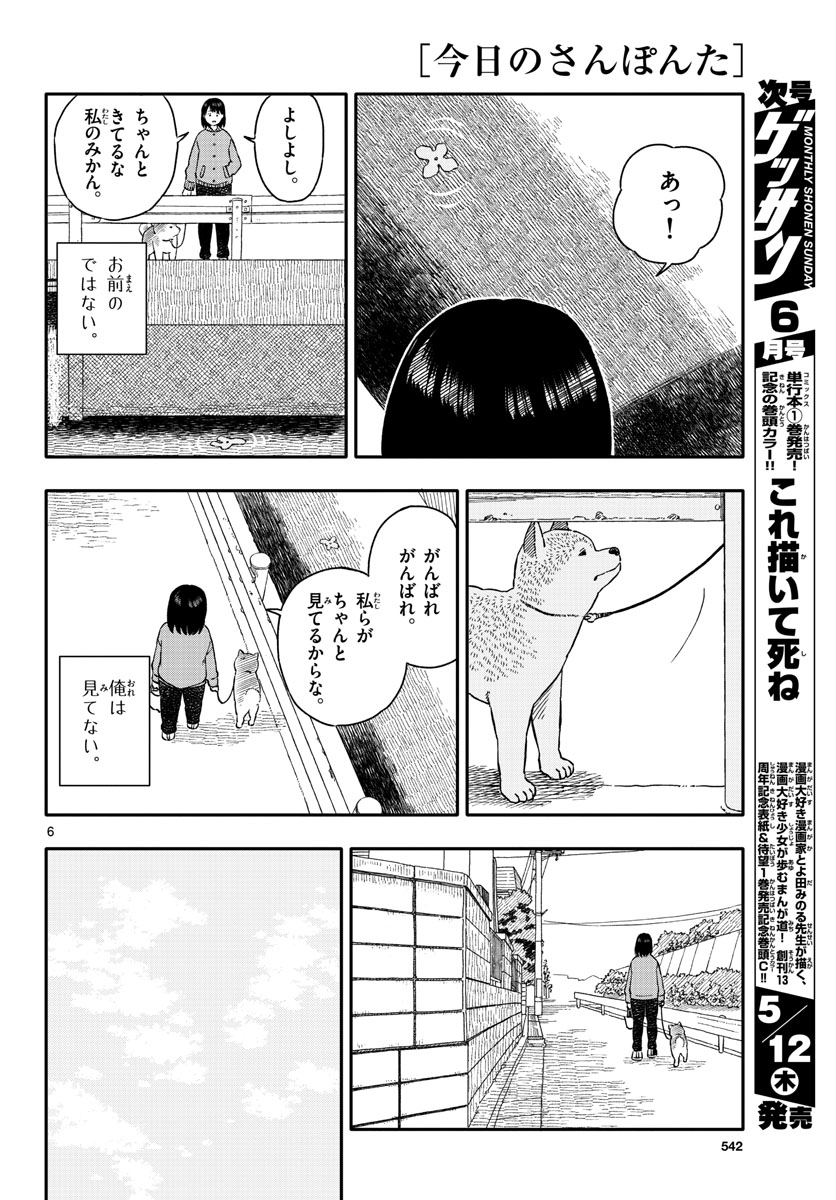 今日のさんぽんた 第26話 - Page 6