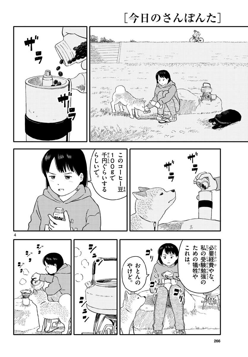 今日のさんぽんた 第20話 - Page 4