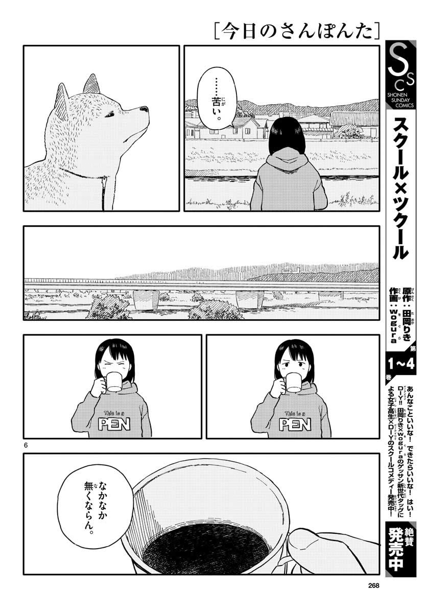 今日のさんぽんた 第20話 - Page 6