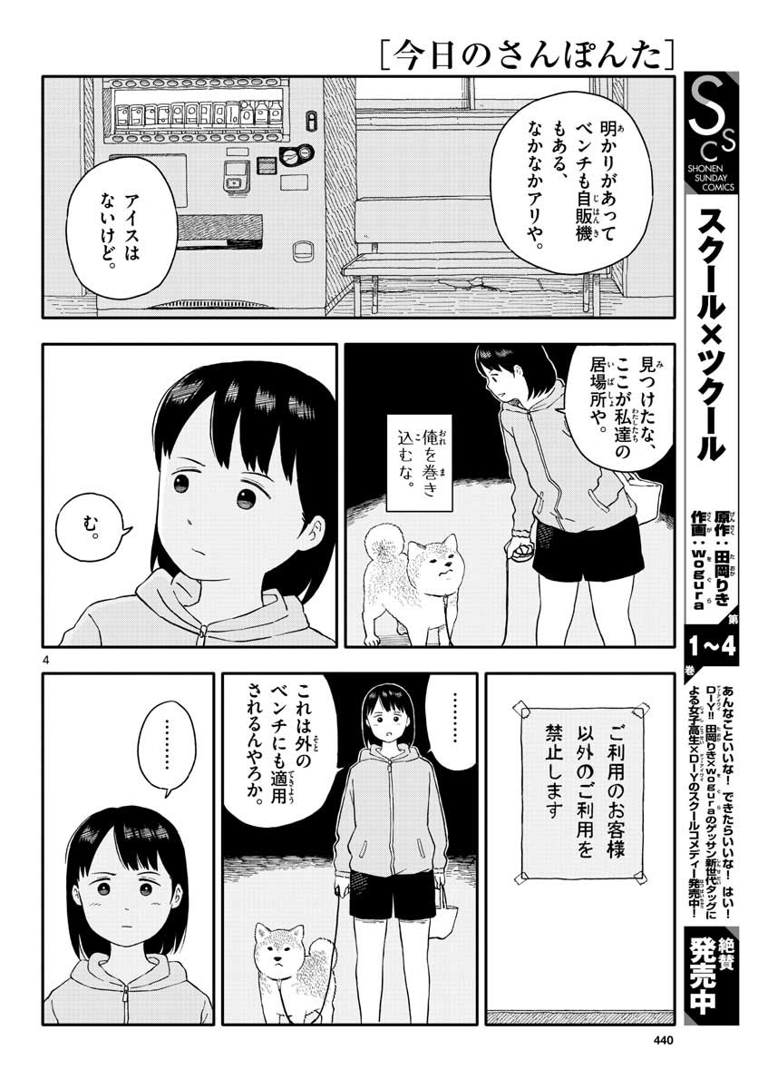 今日のさんぽんた 第19話 - Page 4