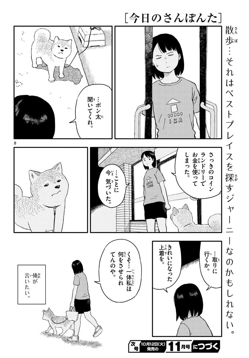 今日のさんぽんた 第19話 - Page 8
