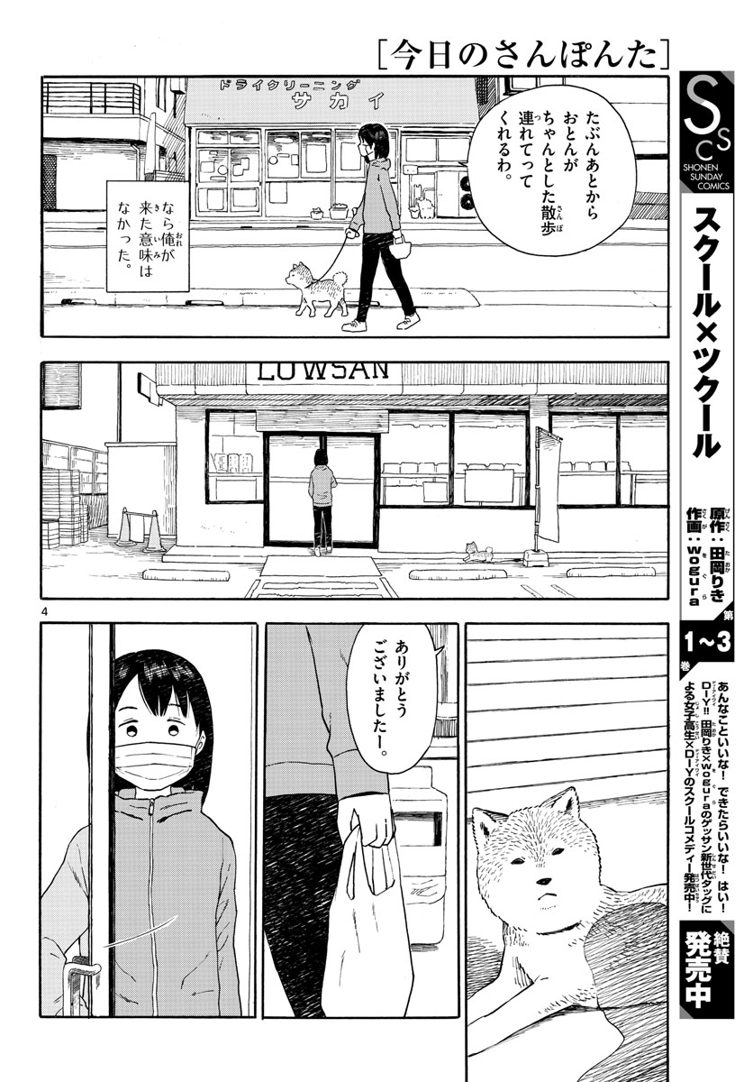 今日のさんぽんた 第11話 - Page 4