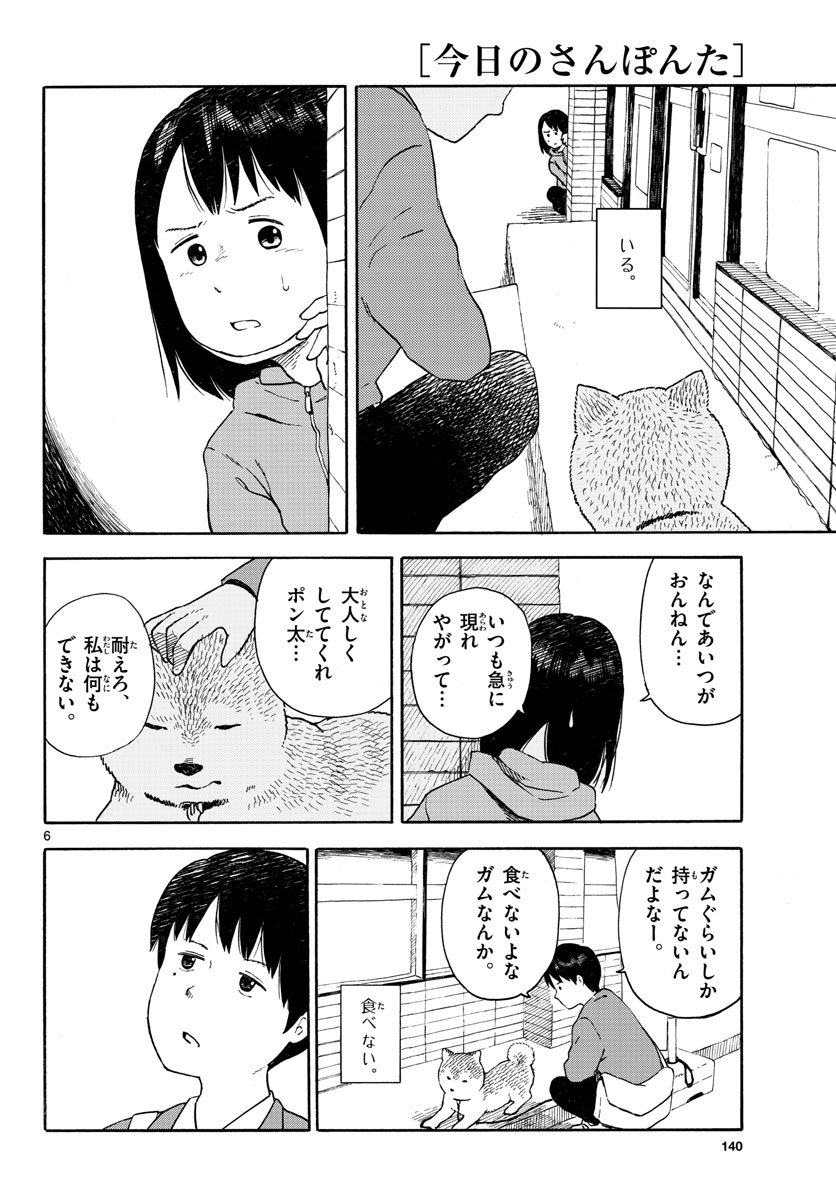 今日のさんぽんた 第11話 - Page 6