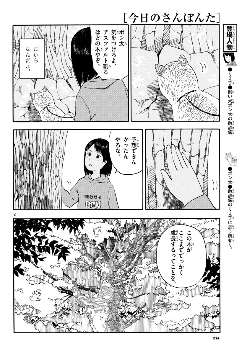 今日のさんぽんた 第10話 - Page 2