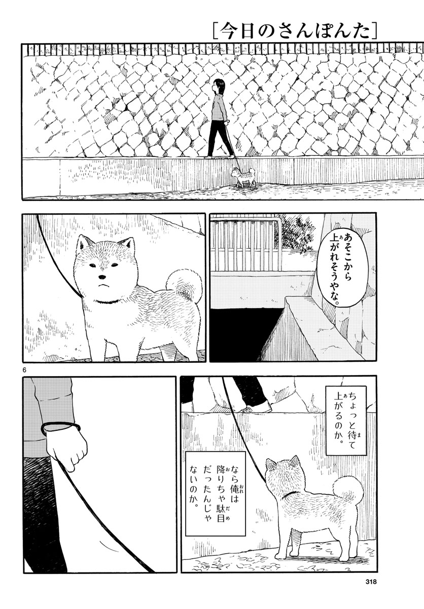 今日のさんぽんた 第10話 - Page 6